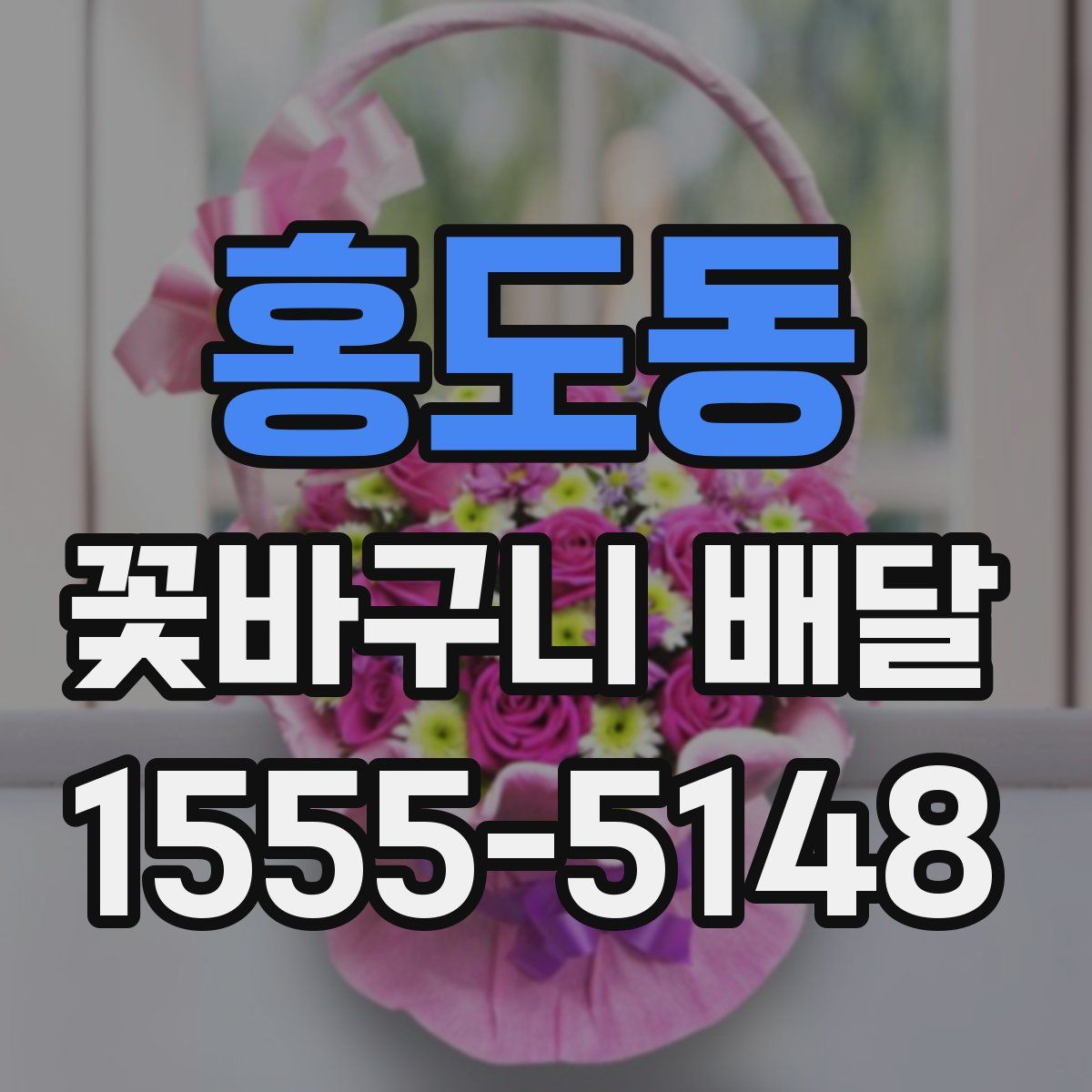 홍도동 꽃바구니 배달