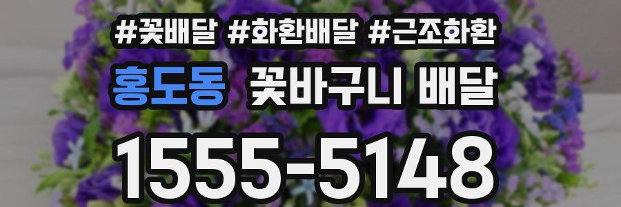 홍도동 꽃바구니 배달