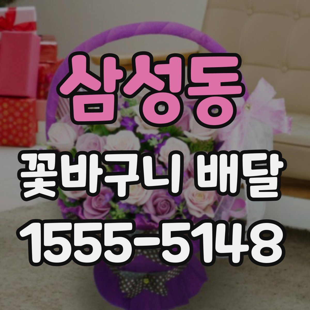 삼성동 꽃바구니 배달
