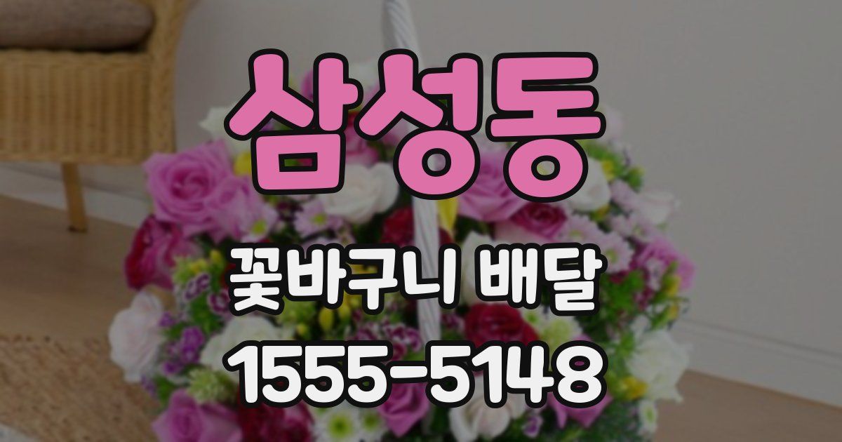 삼성동 꽃바구니 배달