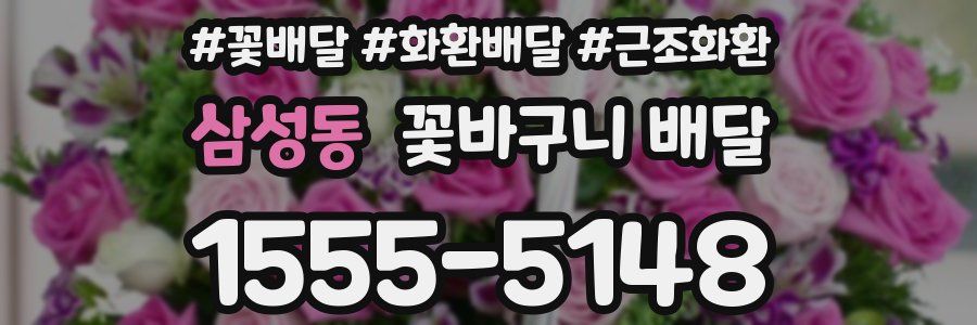 삼성동 꽃바구니 배달