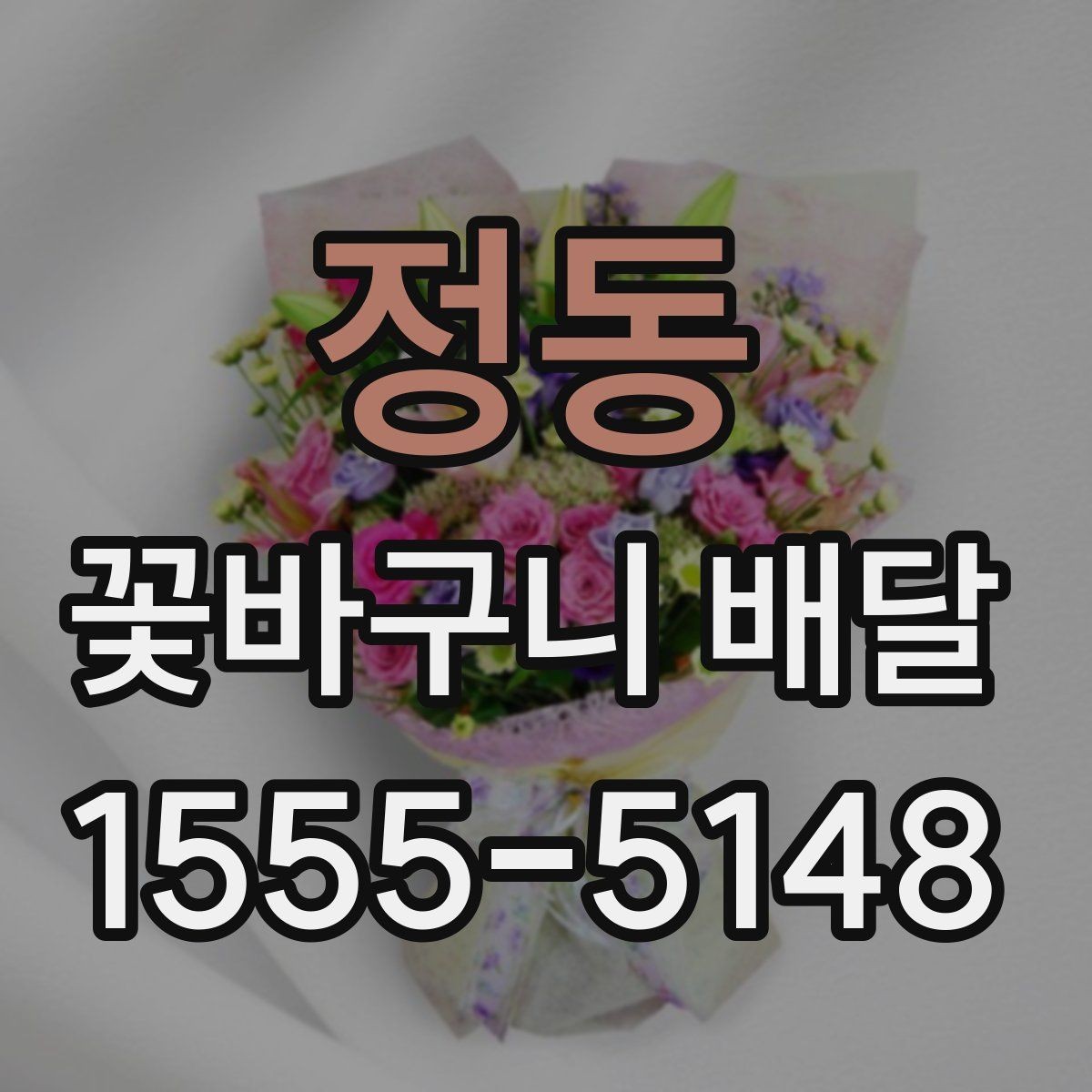 정동 꽃바구니 배달 요청 사항을 정확히 전달하는 법