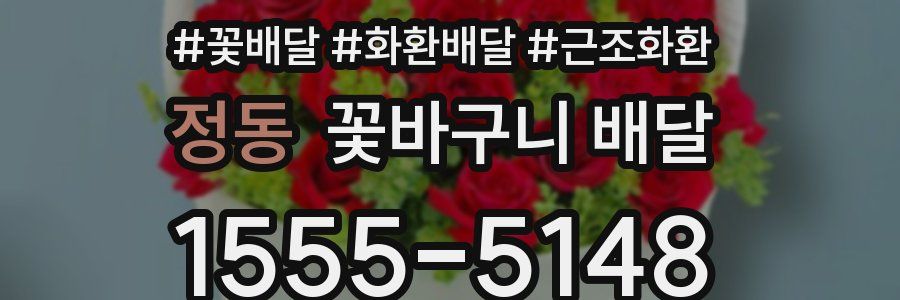정동 꽃바구니 배달