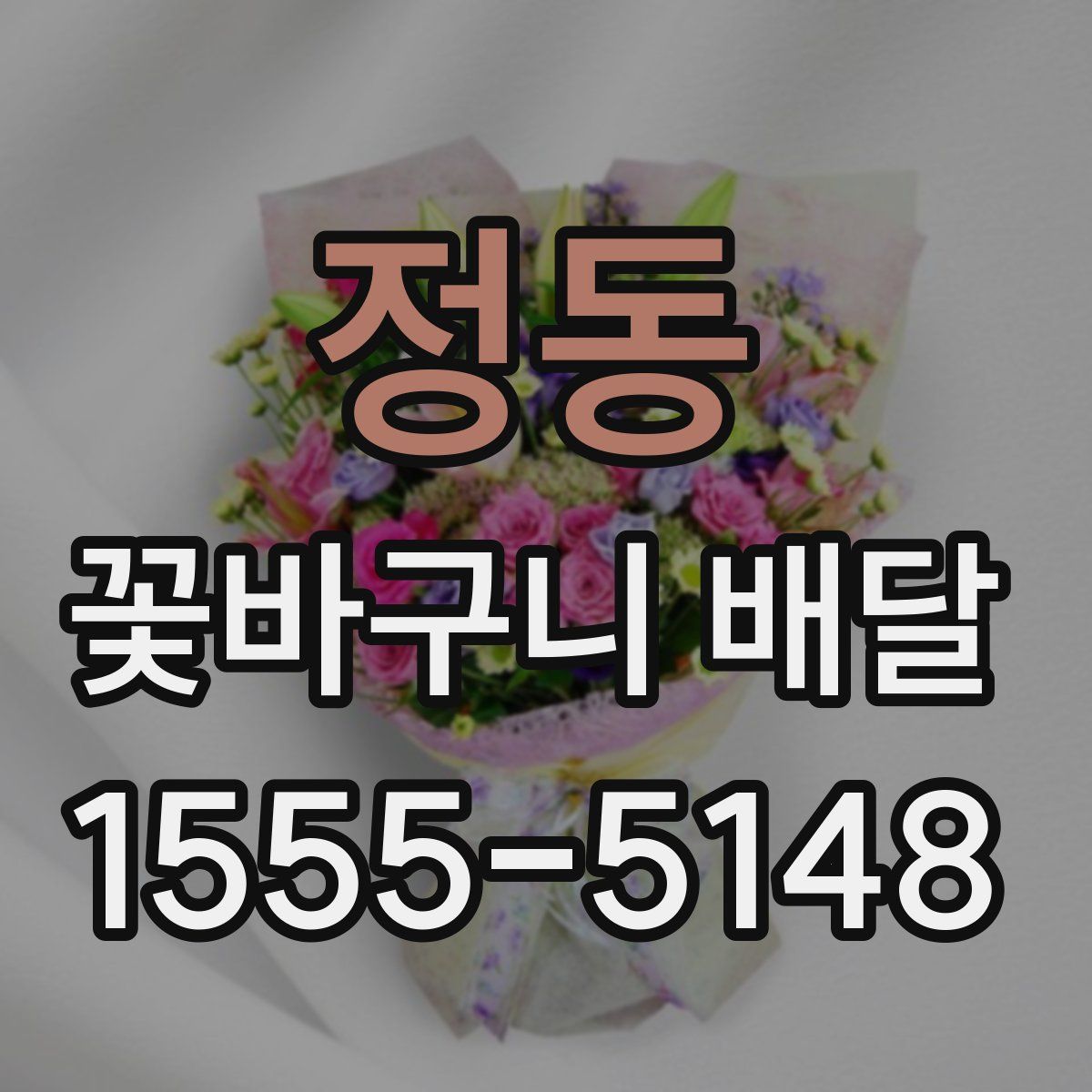 정동 꽃바구니 배달