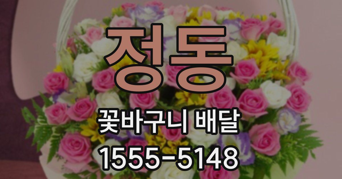정동 꽃바구니 배달