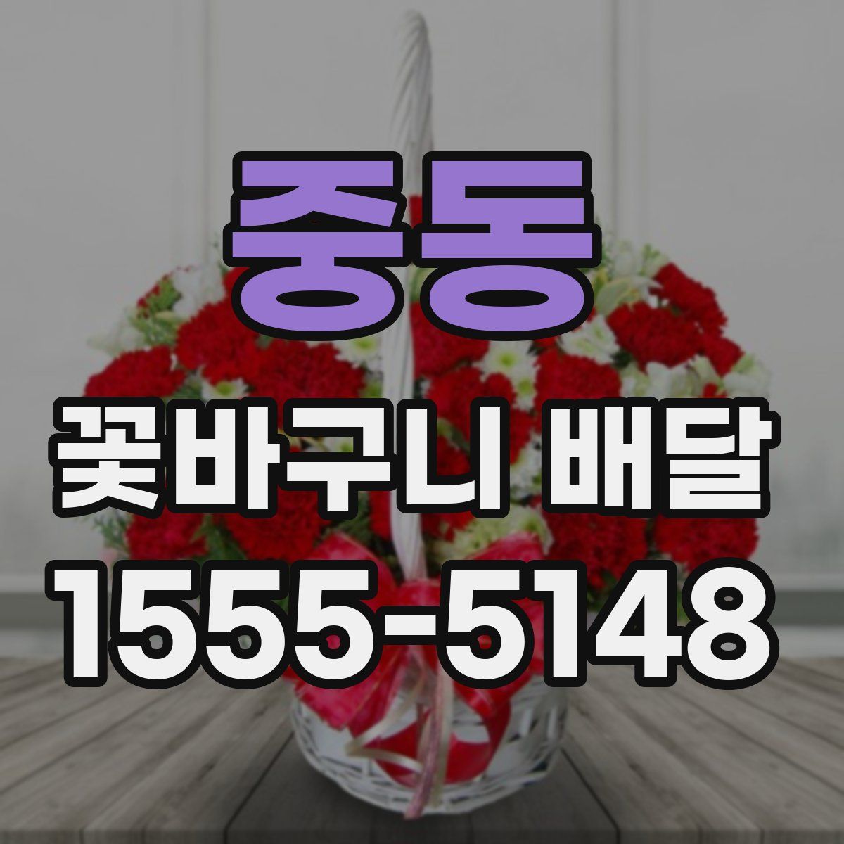 중동 꽃바구니 배달