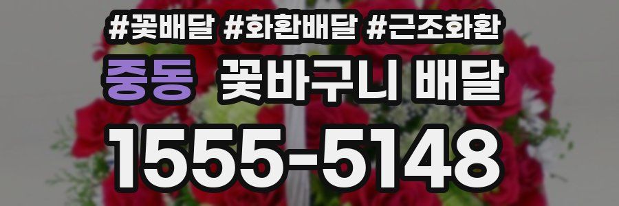 중동 꽃바구니 배달