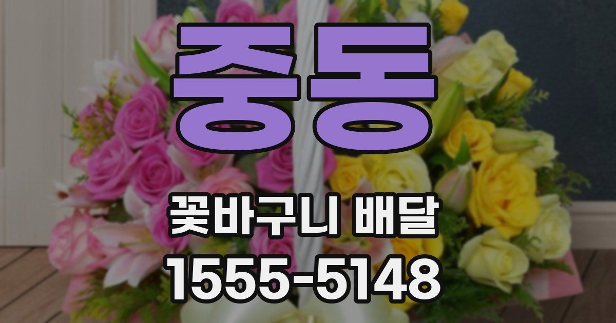 중동 꽃바구니 배달