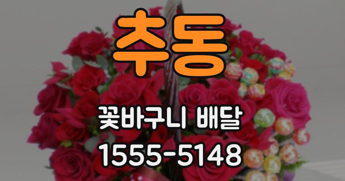 추동 꽃바구니 배달