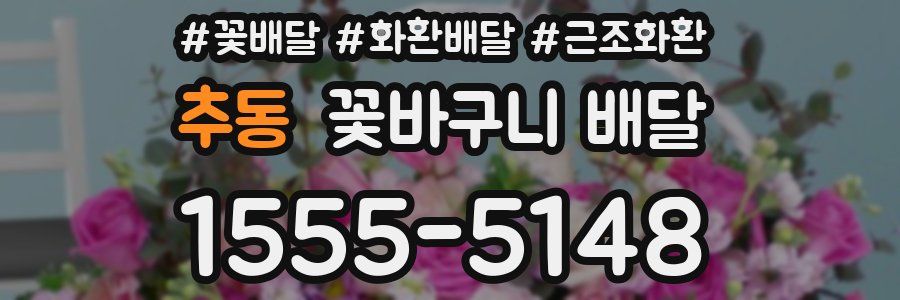 추동 꽃바구니 배달