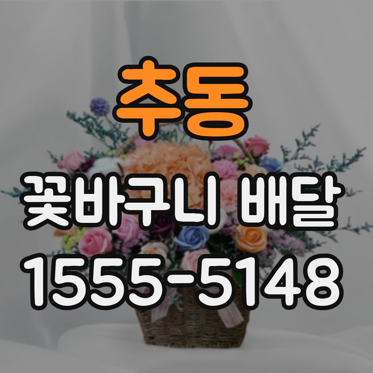 추동 꽃바구니 배달
