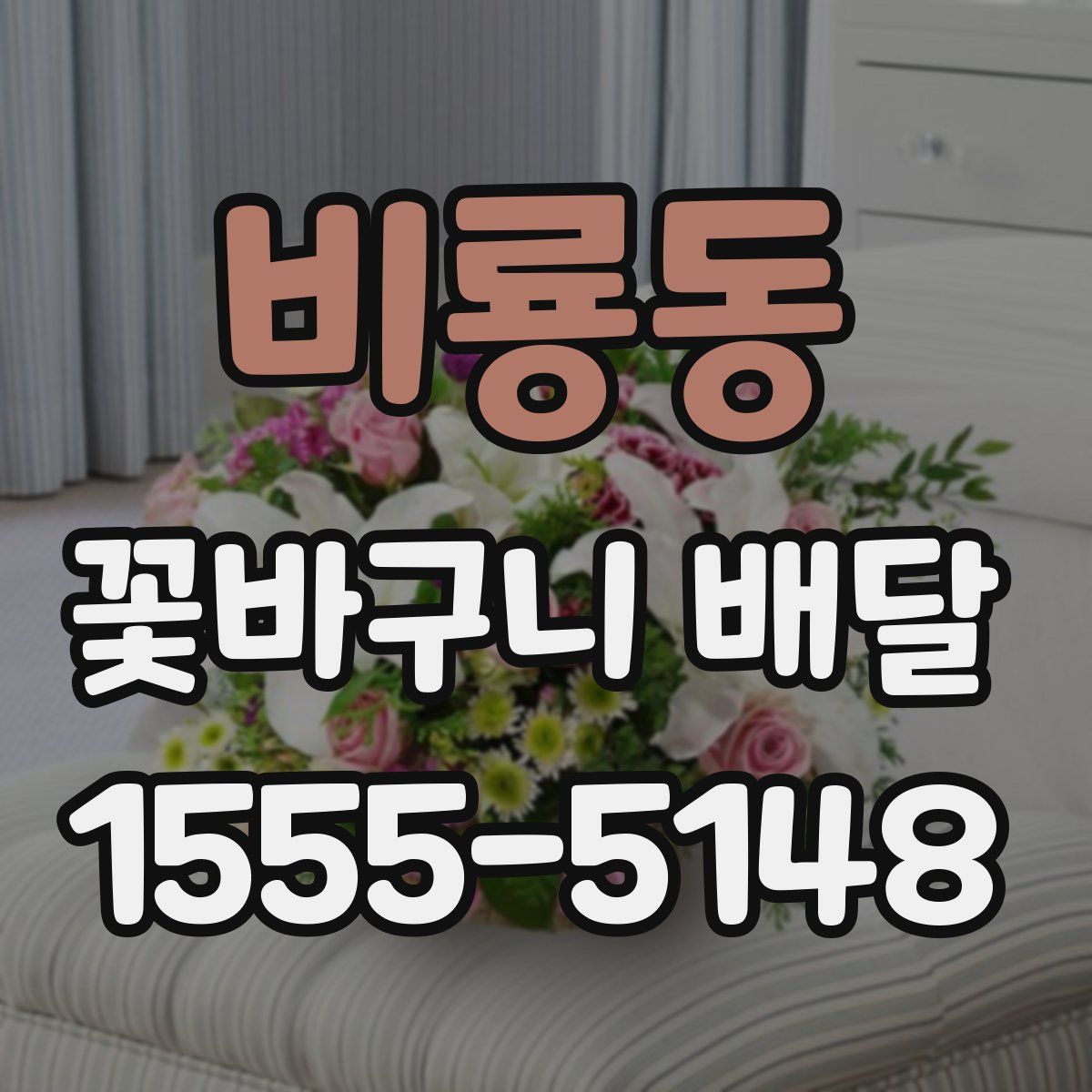 비룡동 꽃바구니 배달
