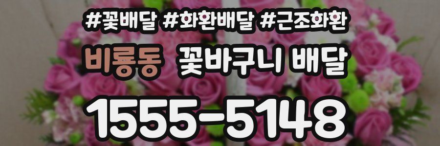 비룡동 꽃바구니 배달