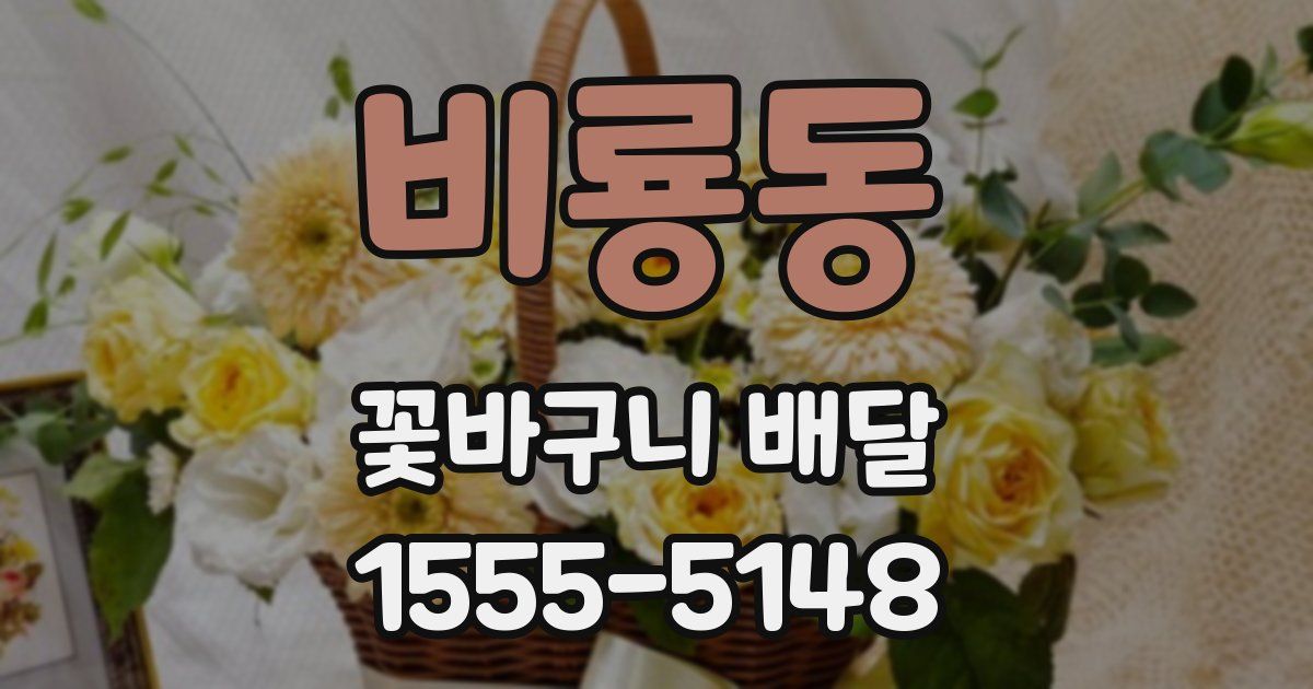 비룡동 꽃바구니 배달