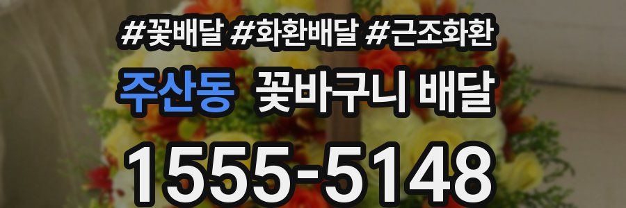 주산동 꽃바구니 배달