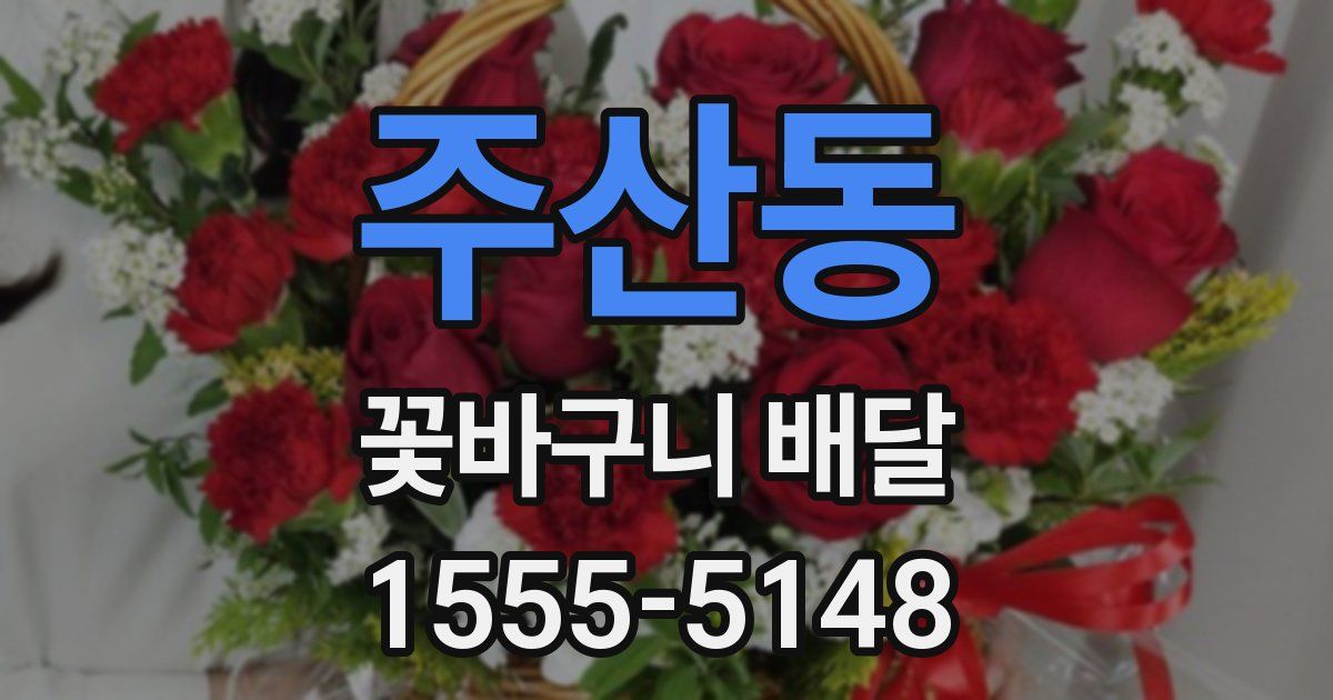주산동 꽃바구니 배달