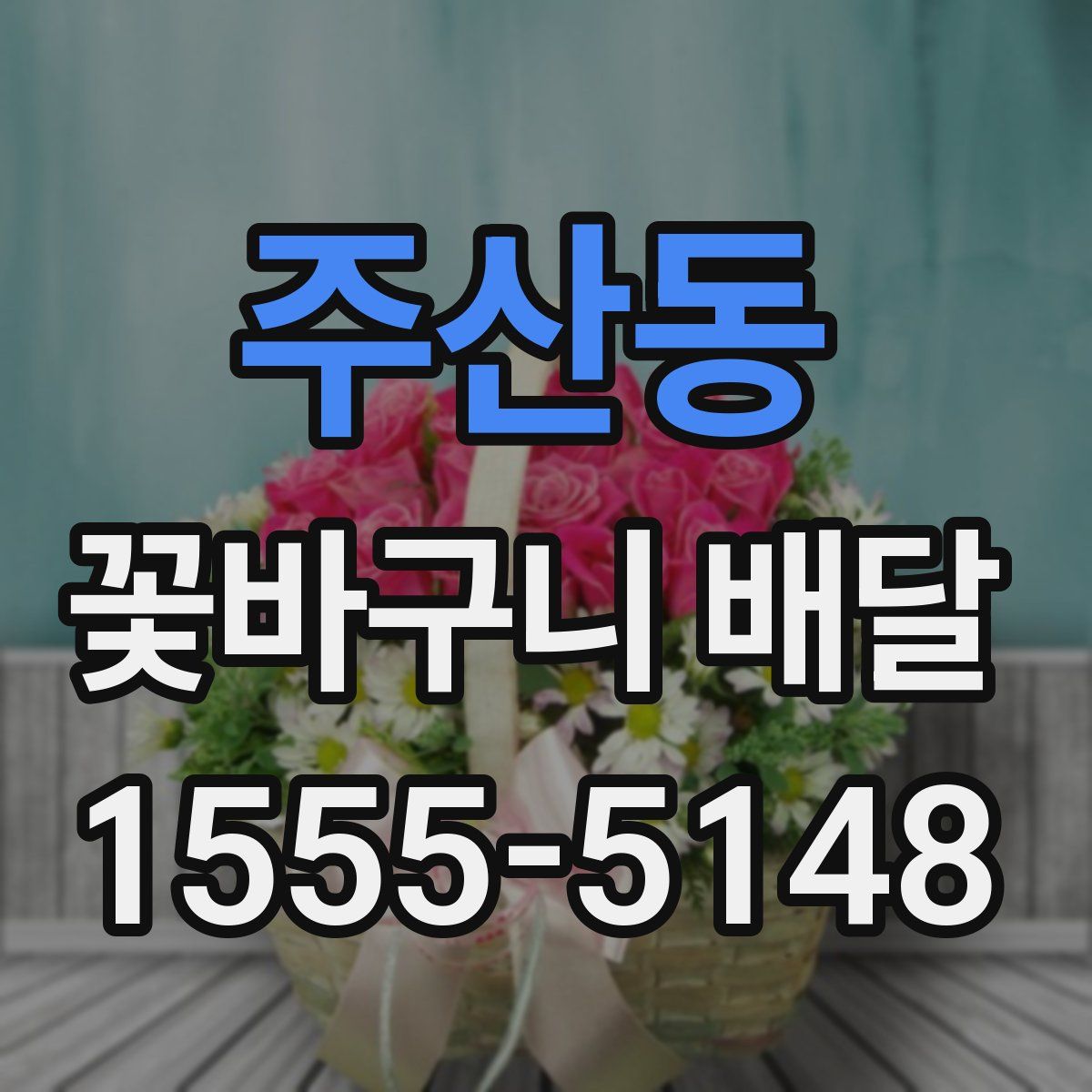 주산동 꽃바구니 배달