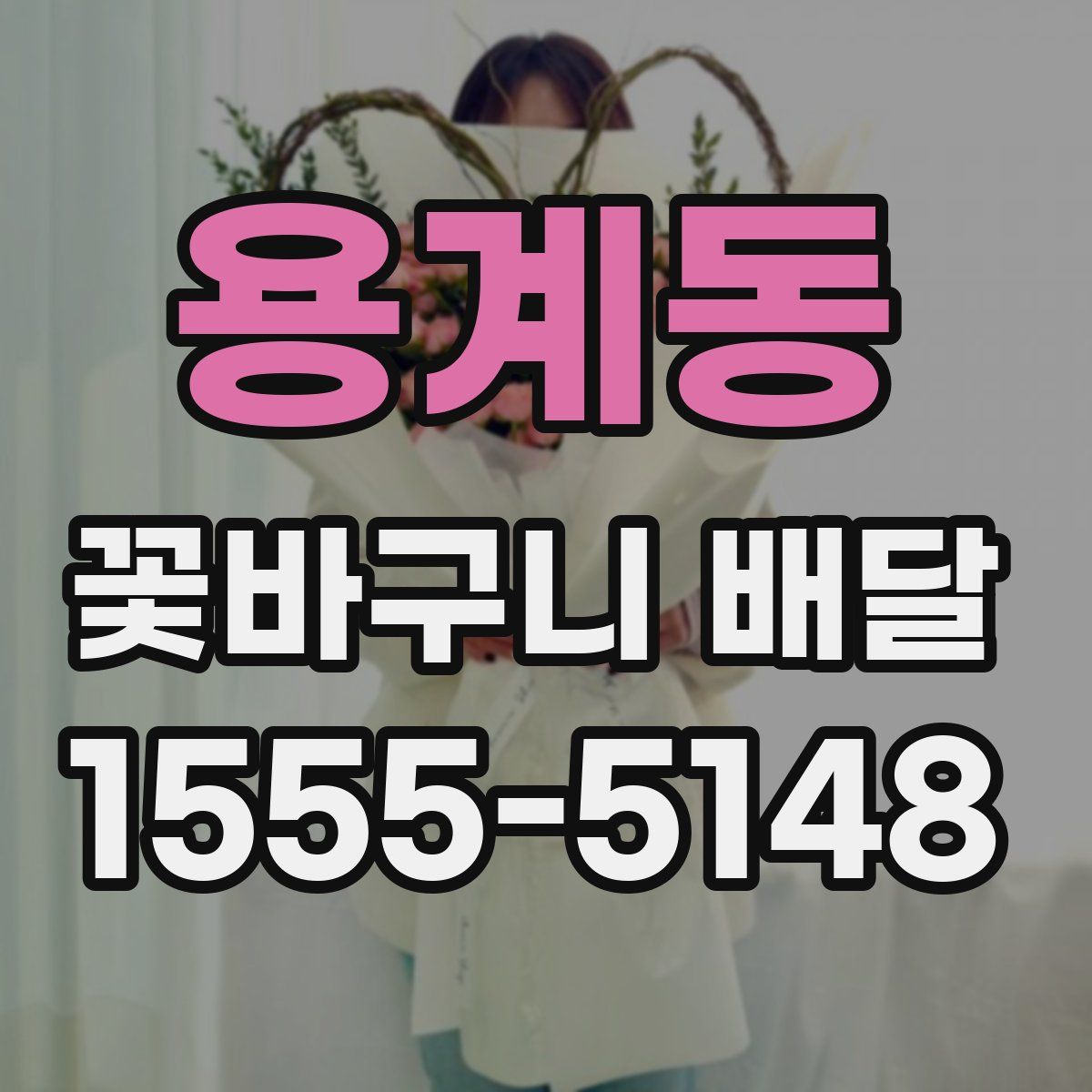 용계동 꽃바구니 배달