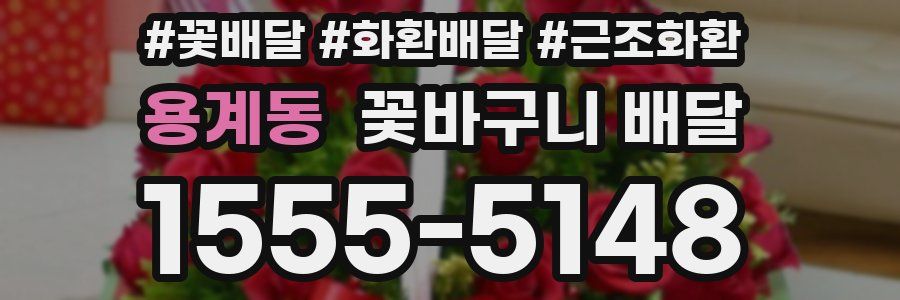 용계동 꽃바구니 배달