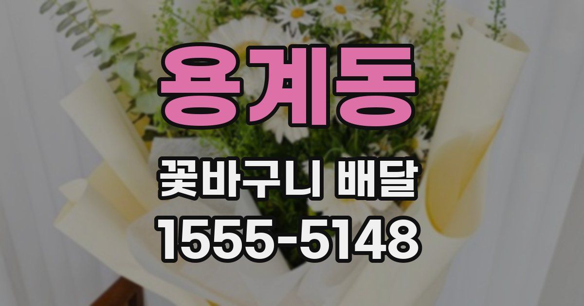 용계동 꽃바구니 배달