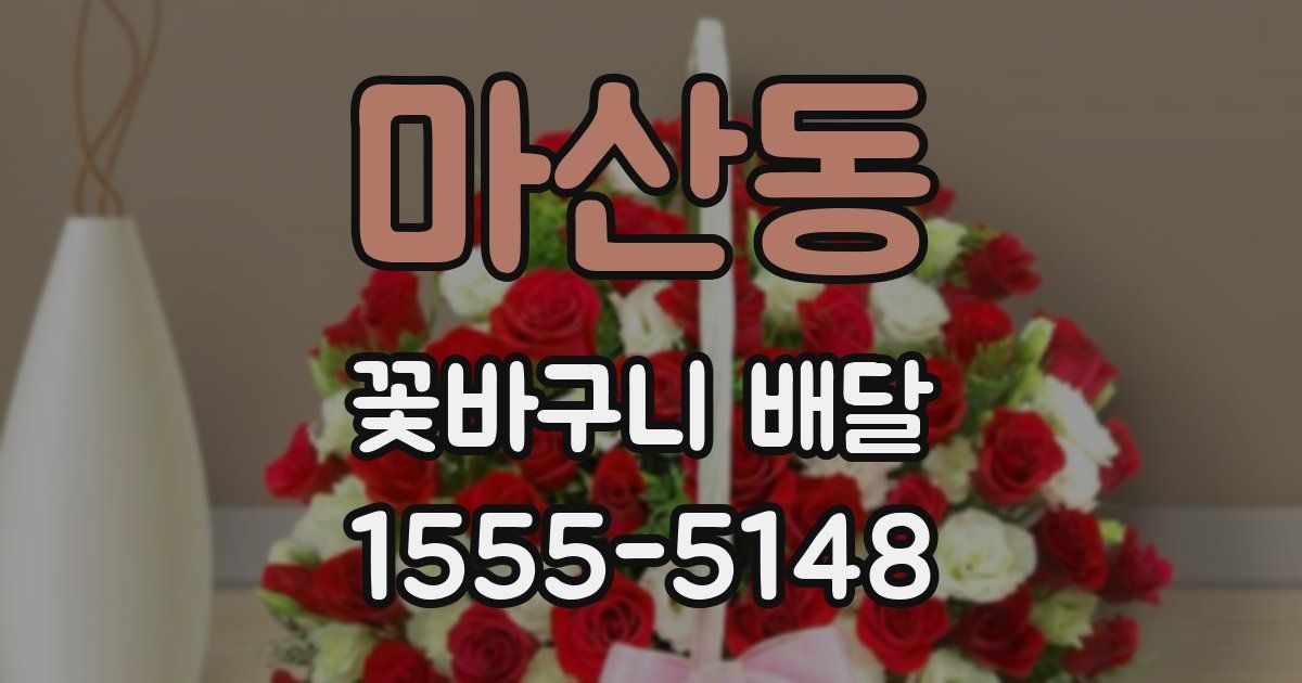 마산동 꽃바구니 배달