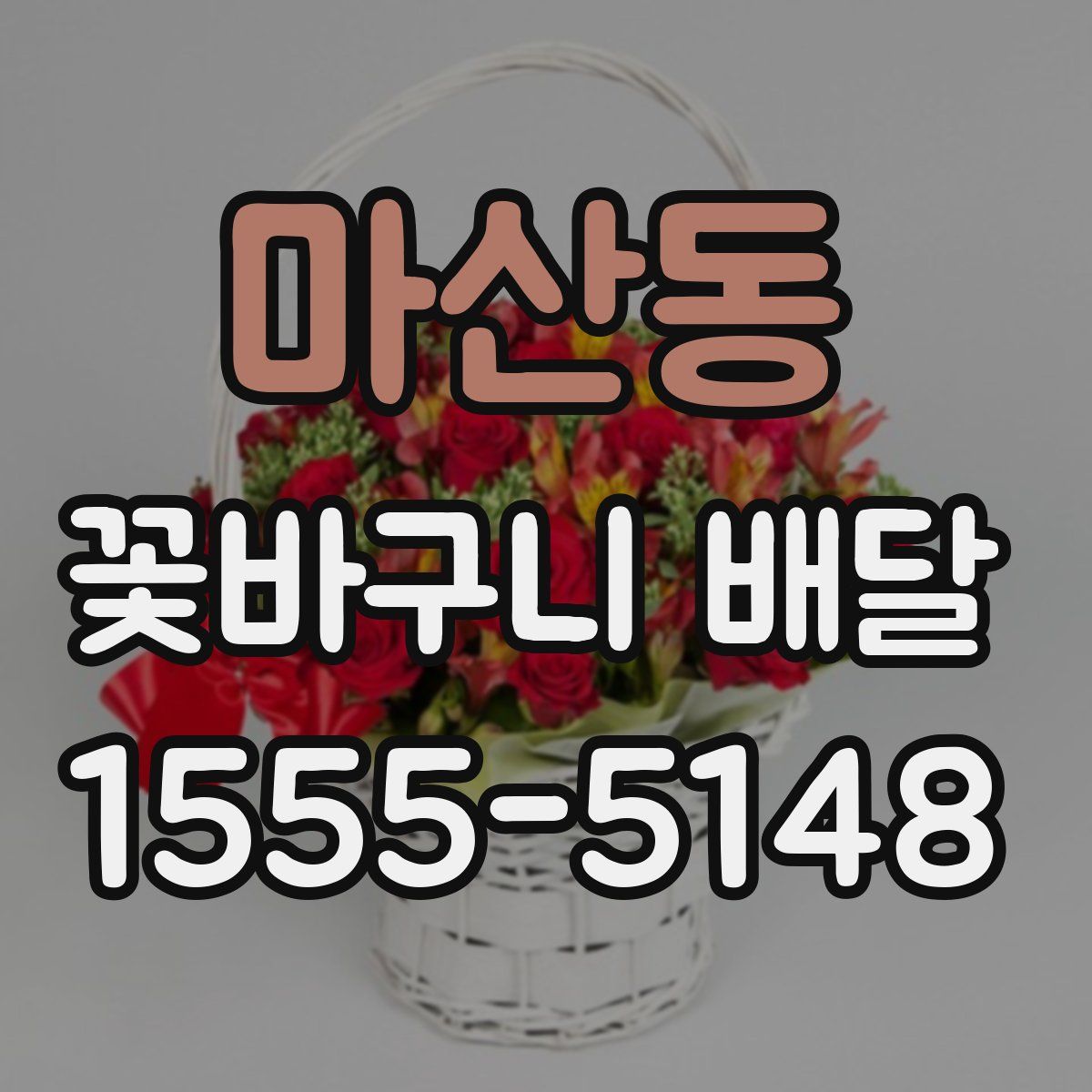 마산동 꽃바구니 배달