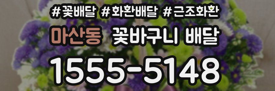 마산동 꽃바구니 배달