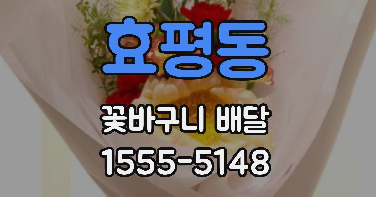 효평동 꽃바구니 배달