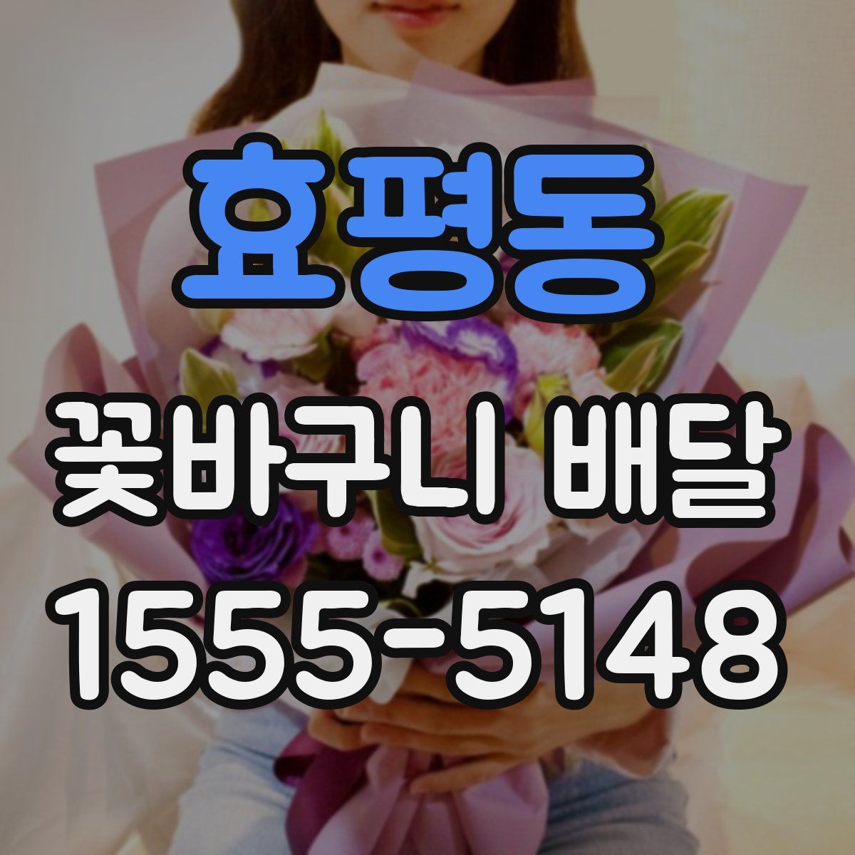 효평동 꽃바구니 배달