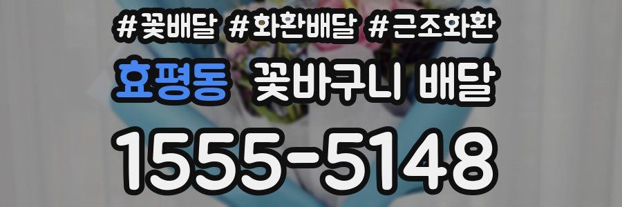 효평동 꽃바구니 배달