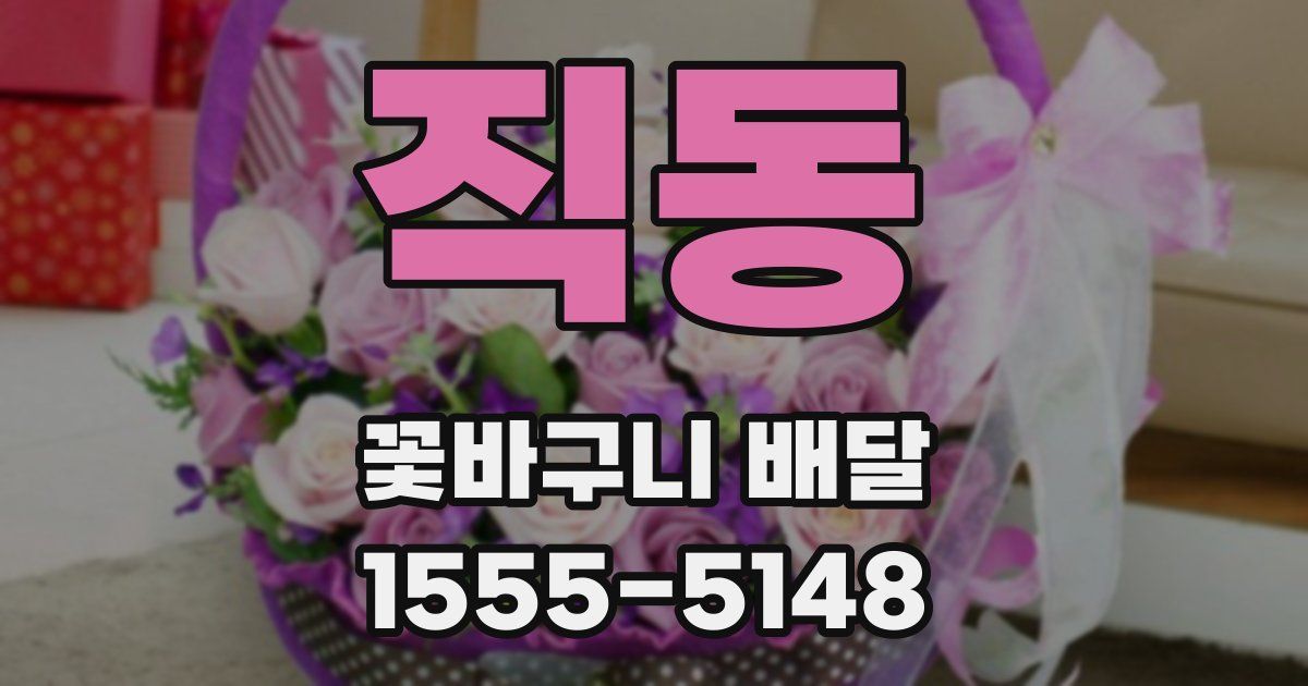 직동 꽃바구니 배달