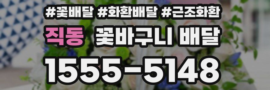 직동 꽃바구니 배달