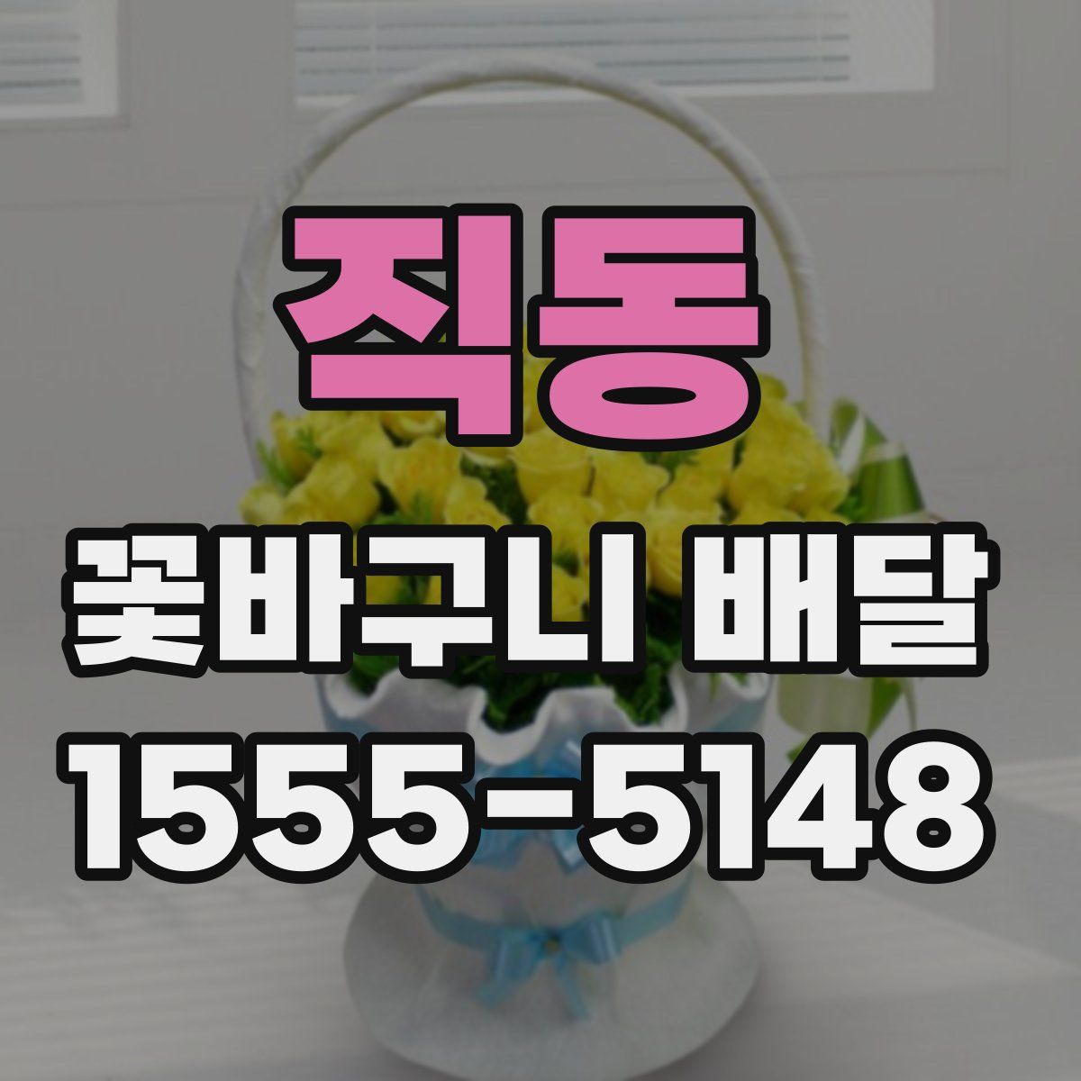 직동 꽃바구니 배달