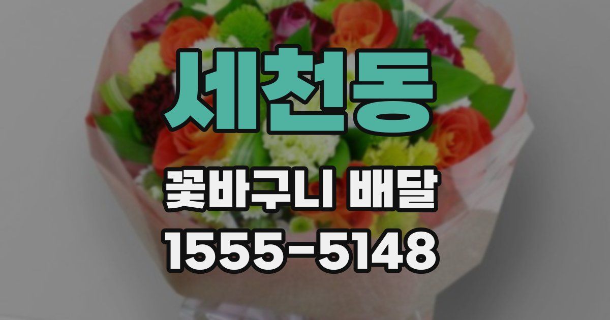 세천동 꽃바구니 배달