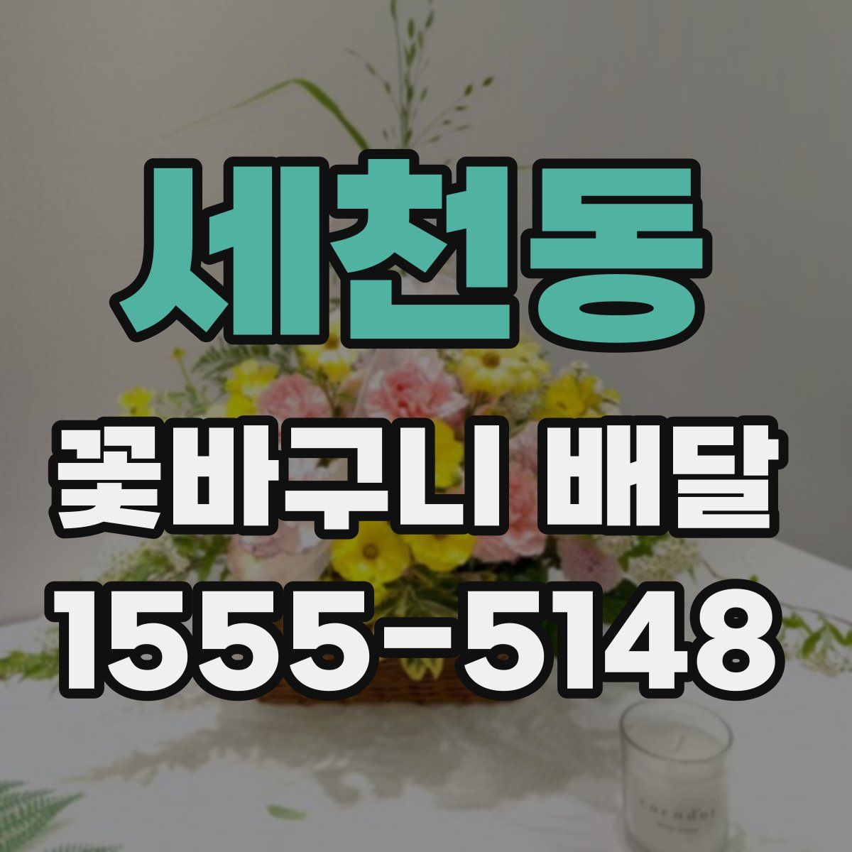 세천동 꽃바구니 배달