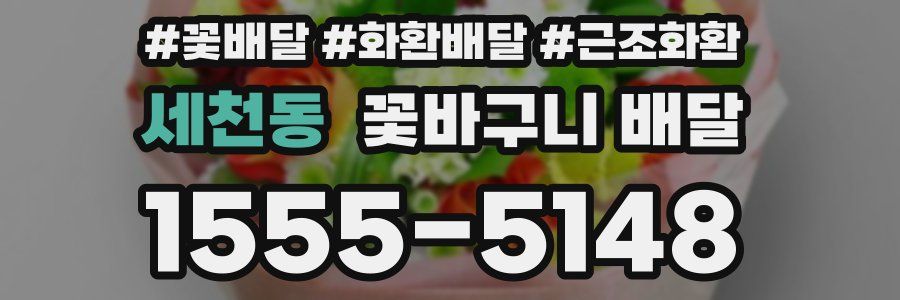세천동 꽃바구니 배달