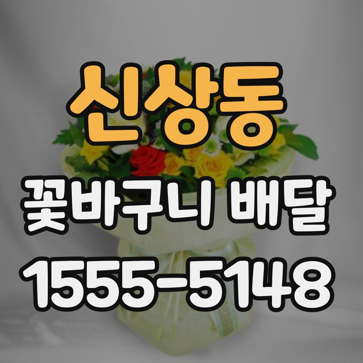 신상동 꽃바구니 배달