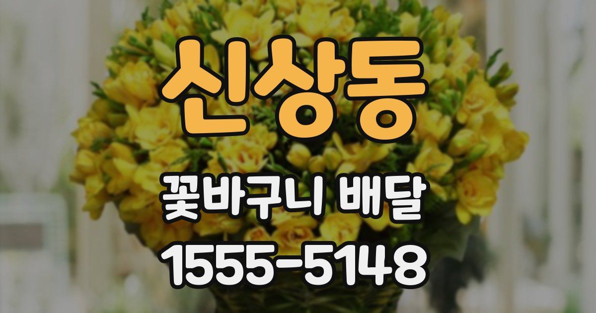 신상동 꽃바구니 배달