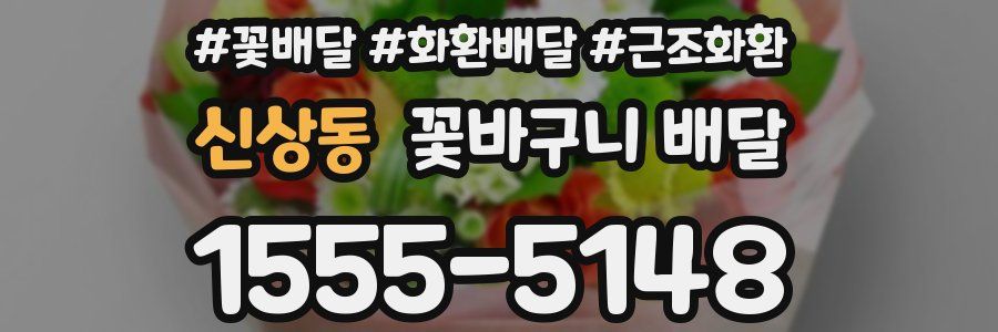 신상동 꽃바구니 배달