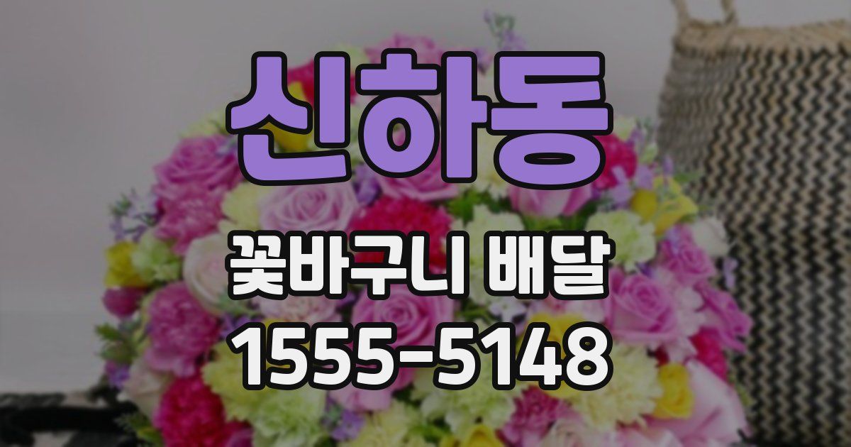 신하동 꽃바구니 배달