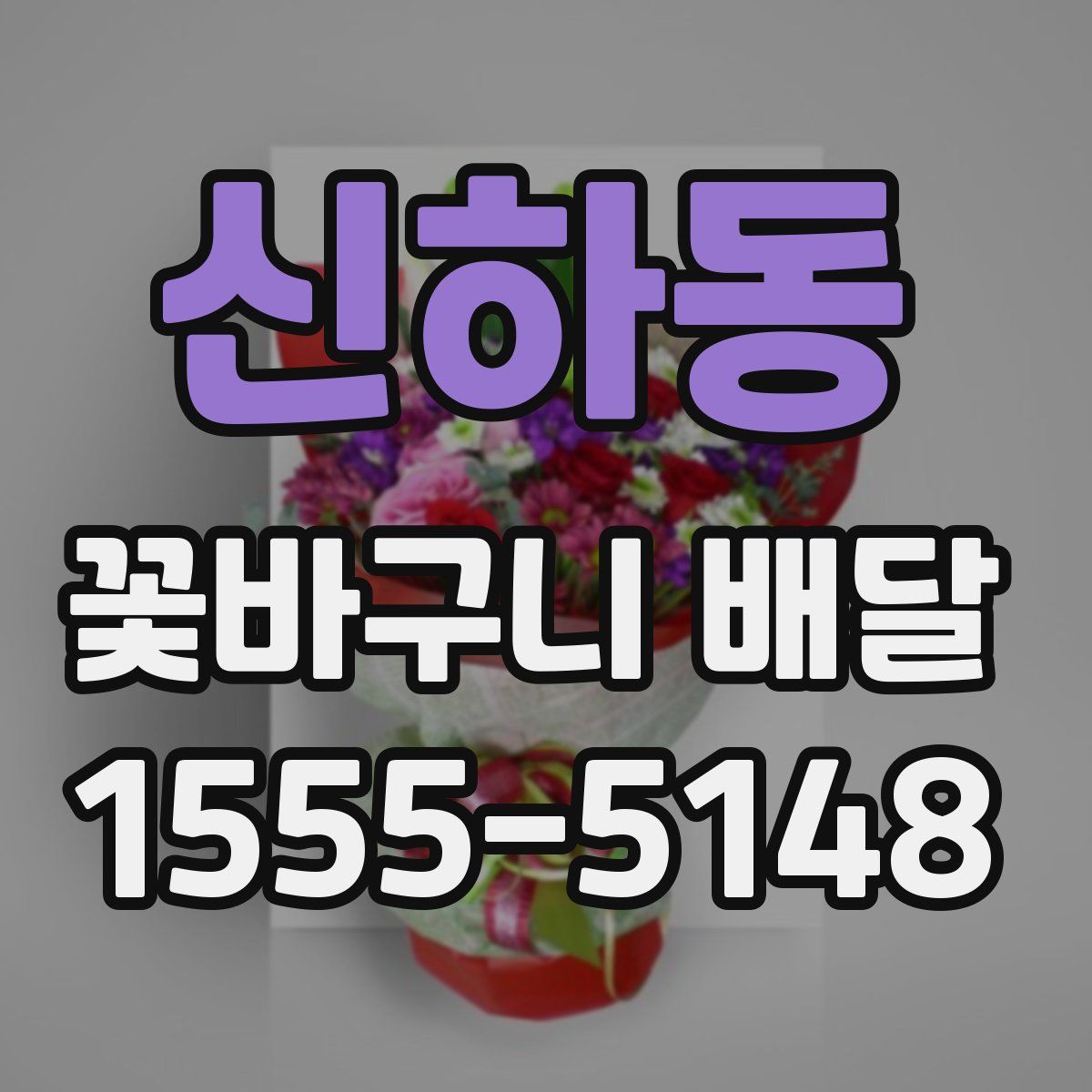 신하동 꽃바구니 배달
