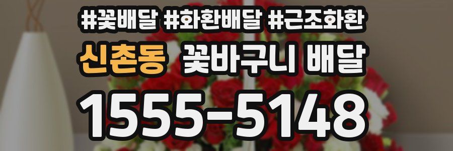 신촌동 꽃바구니 배달