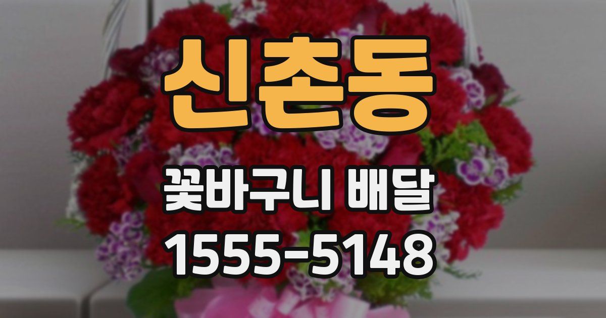 신촌동 꽃바구니 배달