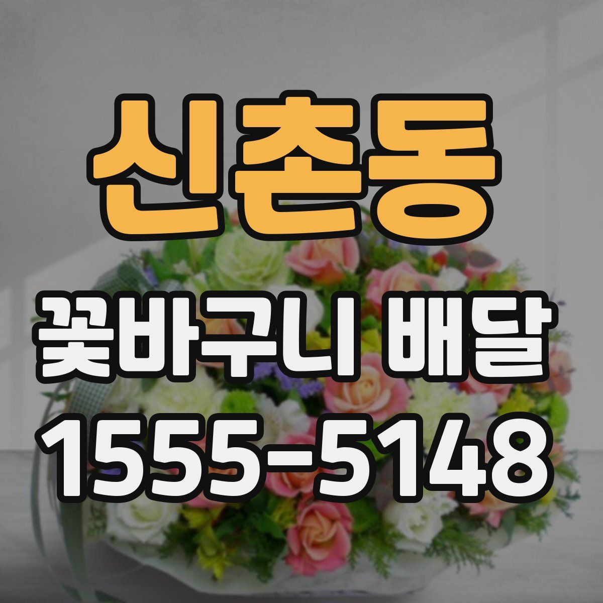 신촌동 꽃바구니 배달