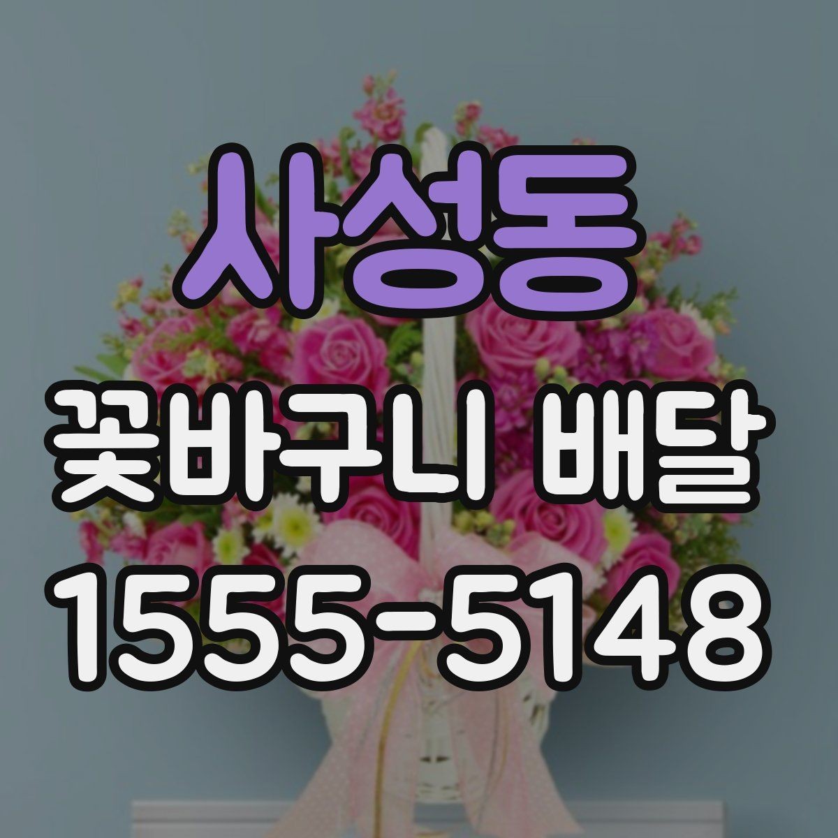 사성동 꽃바구니 배달 수령 편의를 높이는 팁