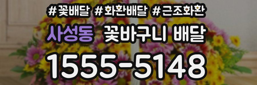 사성동 꽃바구니 배달
