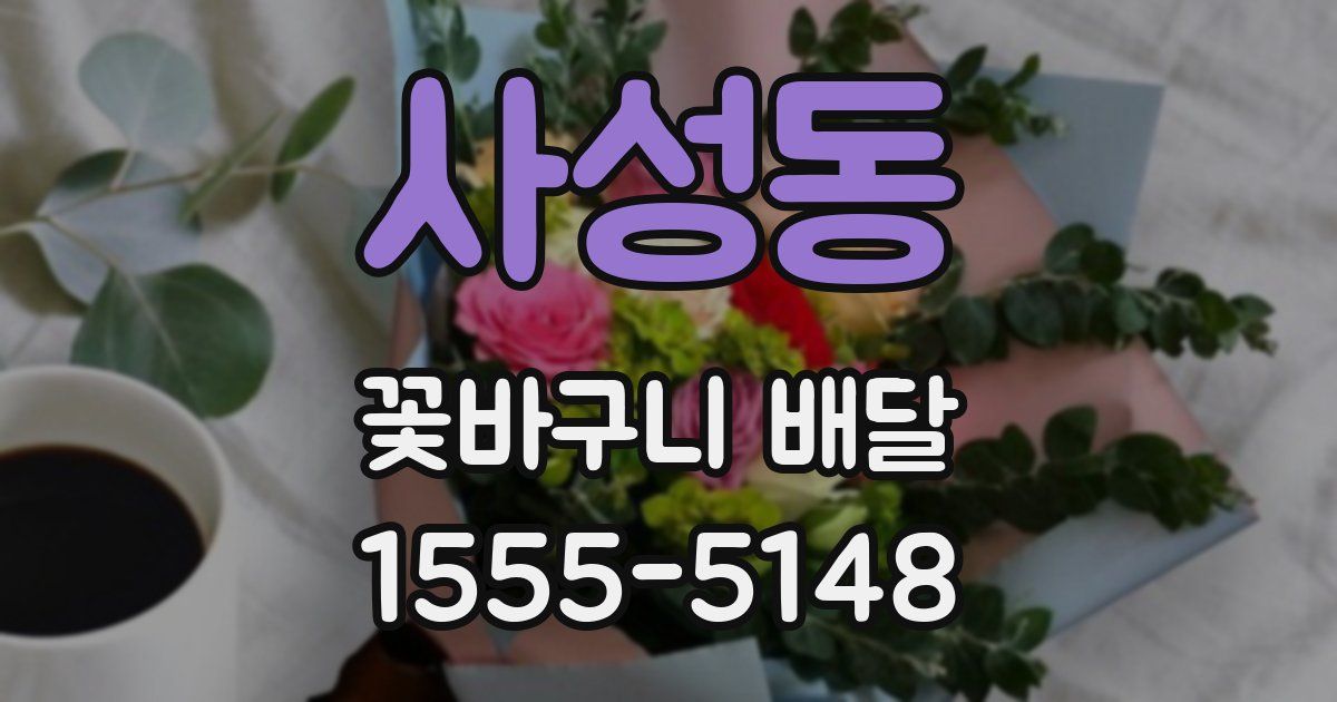 사성동 꽃바구니 배달