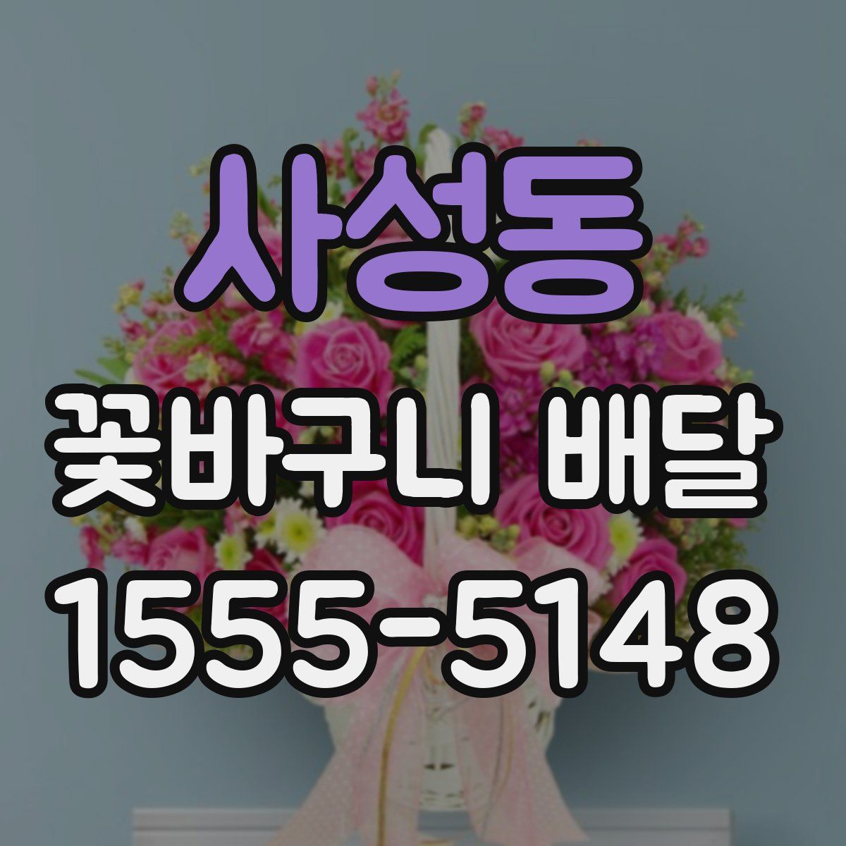 사성동 꽃바구니 배달
