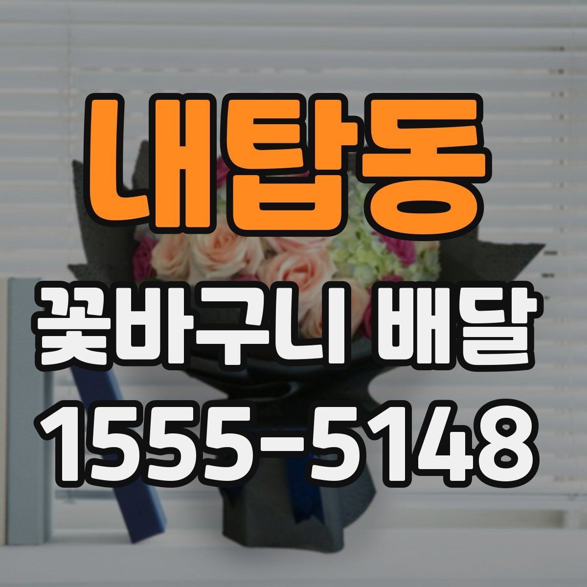 내탑동 꽃바구니 배달 당일 주문이 가능한지 확인하기