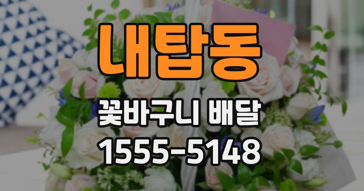 내탑동 꽃바구니 배달